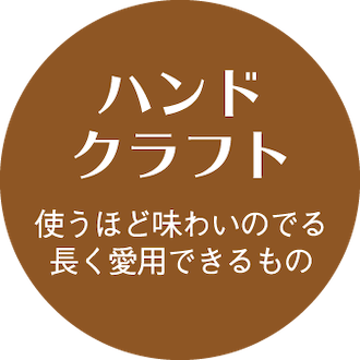 ハンドクラフト
