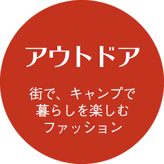 アウトドアファッション